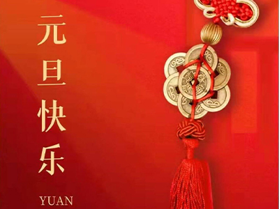 感恩相伴，Happy New Year！